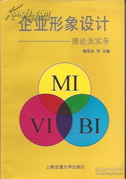 企業(yè)形象設(shè)計 理論與實務(wù)融合的企業(yè)形象策劃